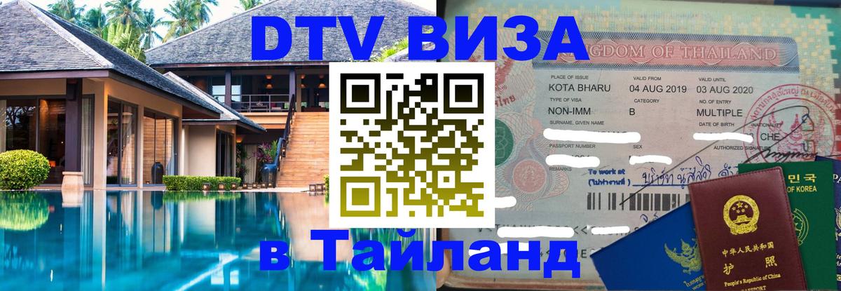Оформить DTV визу в Тайланд 